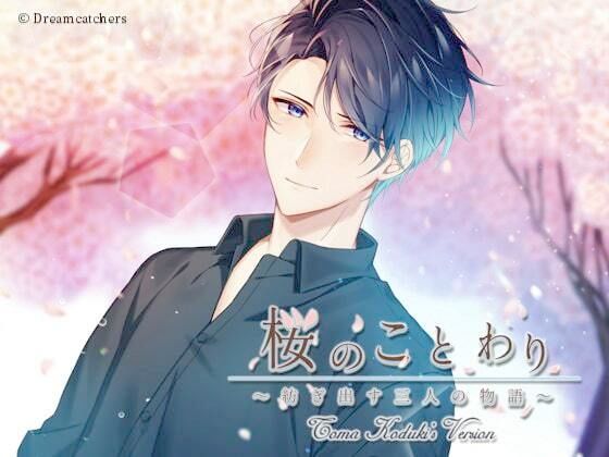桜のことわり〜紡ぎ出す三人の物語〜 神月透真編｜d_558431