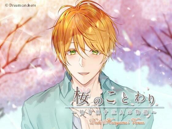桜のことわり〜紡ぎ出す三人の物語〜 晴山大輝編｜d_558438