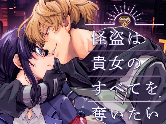 怪盗は貴女のすべてを奪いたい｜d_560475