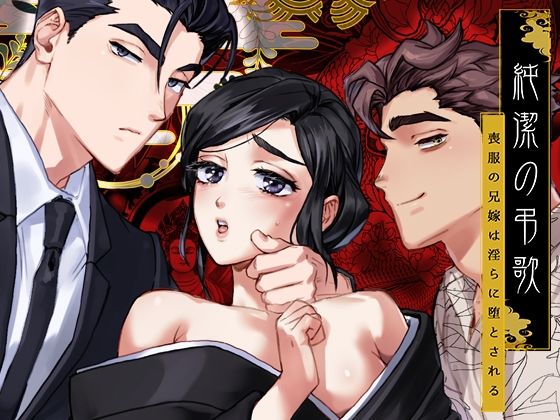 純潔の弔歌｜d_560482