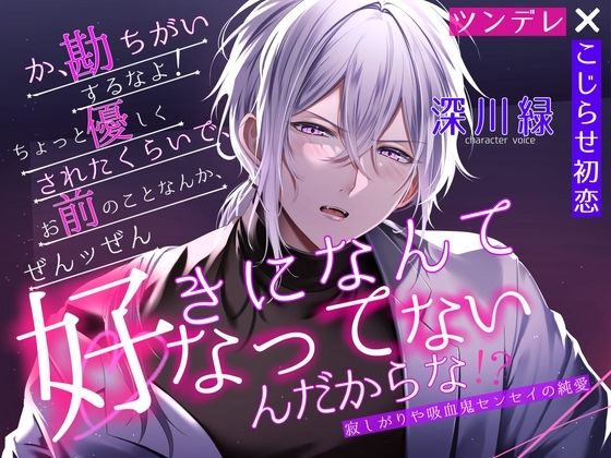 【ツンデレ×こじらせ初恋】勘違いするなよ、ちょっと優しくされたくらいで、お前のことなんて全ッ然好きになってなんかないんだからな！」寂しがりや吸血鬼センセイの純愛｜d_560863