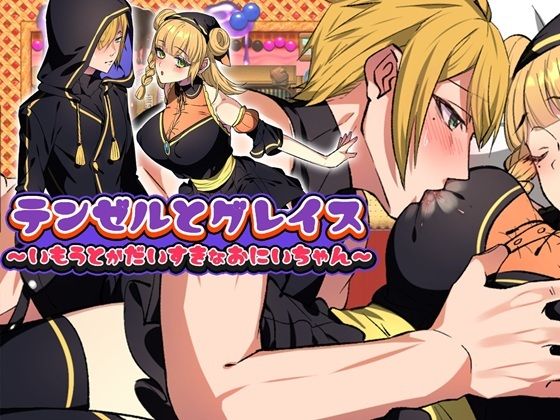 テンゼルとグレイス「Girl’s Side」｜d_561037