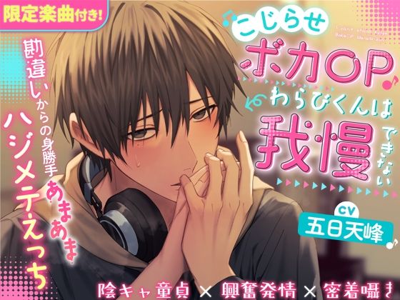 『限定楽曲付き』こじらせボカ〇Pわらびくんは我慢できない〜勘違いからの身勝手あまあまハジメテえっち〜【陰キャ童貞×興奮発情×密着囁き】（CV.五日天峰）｜d_563948