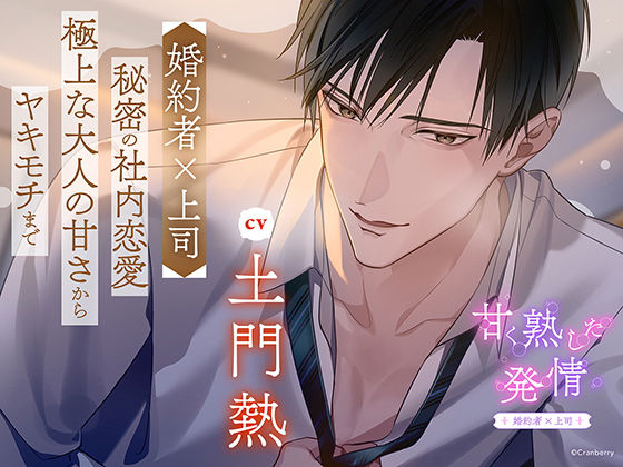 〈配信限定・共通特典トラック付き〉甘く熟した発情 ―婚約者×上司―【出演:土門熱】｜d_564175