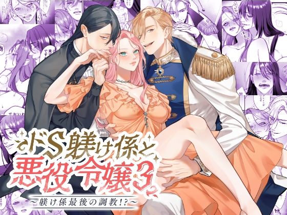 ドS躾け係と悪役令嬢Lesson3 〜躾け係最後の調教？〜｜d_564475