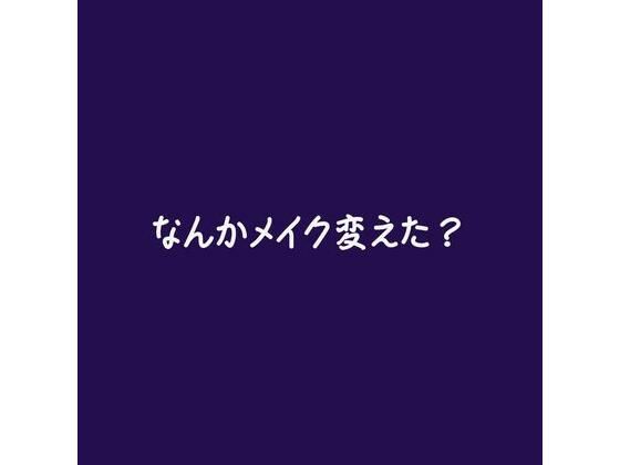 なんかメイク変えた？｜d_564516