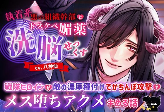 執着系悪の組織幹部とドスケベ媚薬洗脳せっくす 〜戦隊ヒロインが敵の濃厚種付けでかちんぽ攻撃でメス堕ちアクメキめる話〜｜d_564801