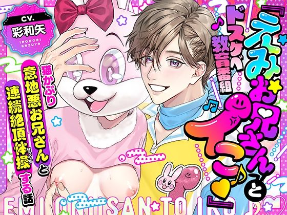 【劇中歌あり♪】ドスケベ教育番組「えみお兄さんとイこ♪」〜猫かぶり意地悪お兄さんと連続絶頂体操する話〜【みんなで歌おうー！】｜d_564810