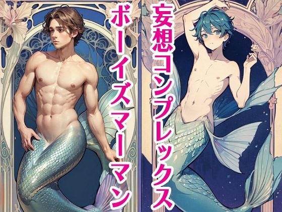 妄想コンプレックスボーイズマーマン｜d_565267