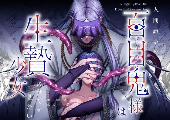 人間嫌いの百目鬼様は生贄少女の全てが見たい｜d_565702
