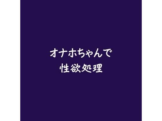 オナホちゃんで性欲処理｜d_565853
