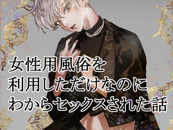 女性用風俗を利用しただけなのにわからセックスされて戻れなくなった話｜d_566658