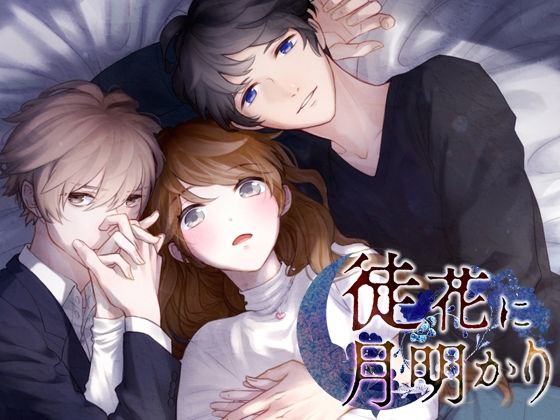 徒花に月明かり｜d_568134
