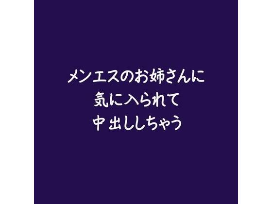メンエスのお姉さんに気に入られて中出ししちゃう｜d_568761