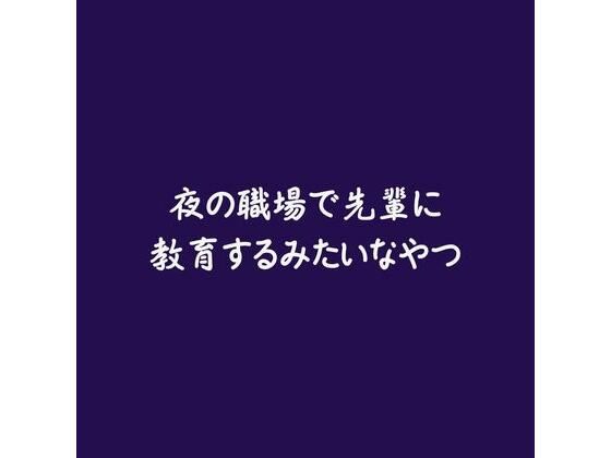 夜の職場で先輩に教育するみたいなやつ｜d_569302