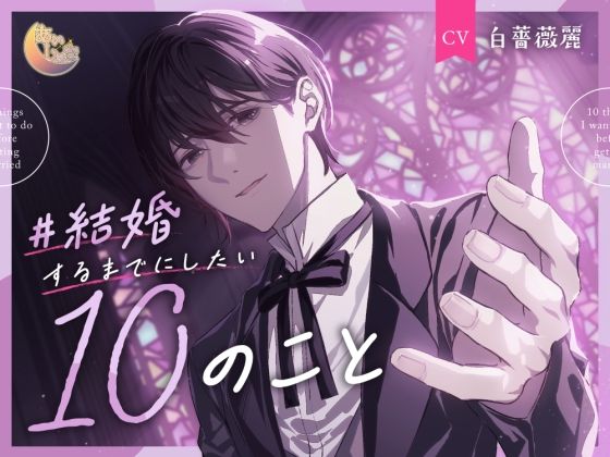 ＃結婚するまでにしたい10のこと｜d_569399