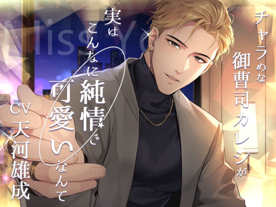 Miss You -チャラめな御曹司カレシが実はこんなに純情で可愛いなんて-｜d_573298