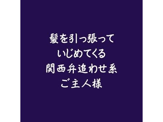 髪を引っ張っていじめてくる関西弁追わせ系ご主人様｜d_575846