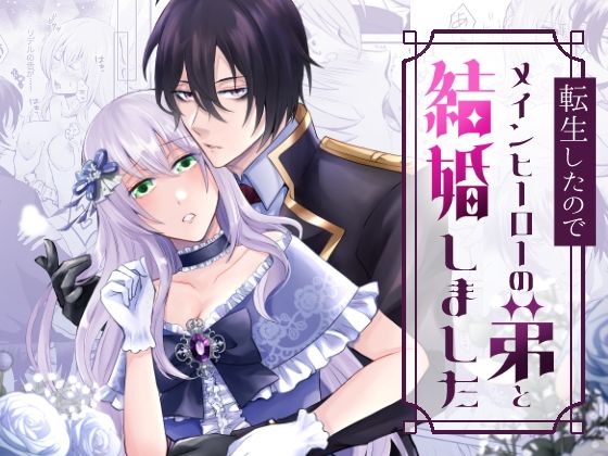 転生したのでメインヒーローの弟と結婚しました｜d_576665