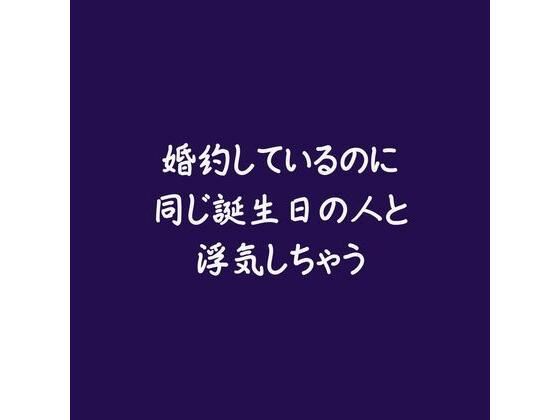 婚約しているのに同じ誕生日の人と浮気しちゃう｜d_579278