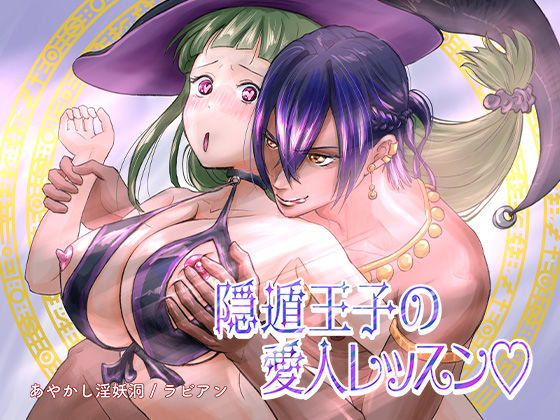 隠遁王子の愛人レッスン｜d_583656