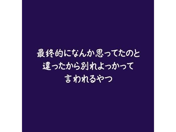 最終的になんか思ってたのと違ったから別れよっかって言われるやつ｜d_583967