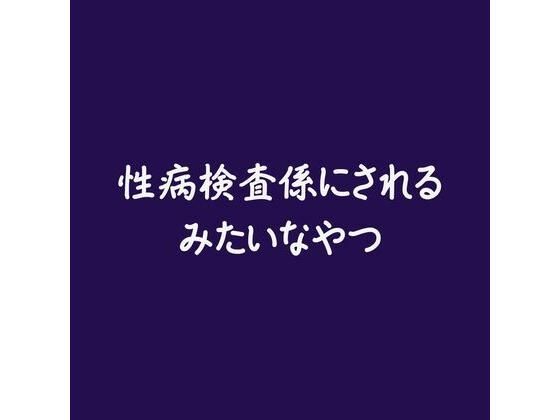 性病検査係にされるみたいなやつ｜d_585324