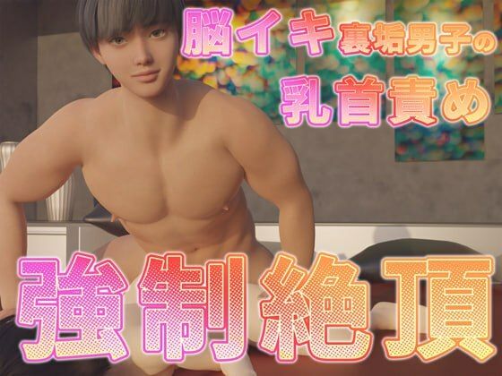 脳イキ裏垢男子の乳首責め強●絶頂｜d_586598