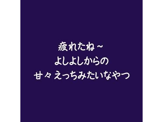 疲れたね〜よしよしからの甘々えっちみたいなやつ｜d_586646