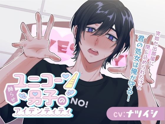 拗らせユニコーン男子のアイデンティティ〜突如セ出部屋に閉じ込められたけど、君の処女は俺が守る！〜｜d_587214