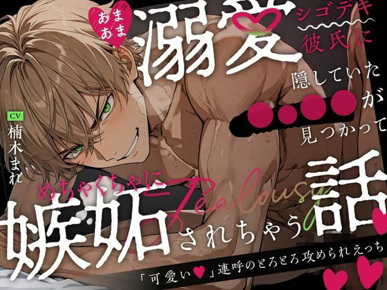 あまあま溺愛シゴデキ彼氏に隠していた◯○◯◯が見つかってめちゃくちゃに嫉妬されちゃう話〜「可愛い」連呼のとろとろ攻められえっち〜｜d_587590