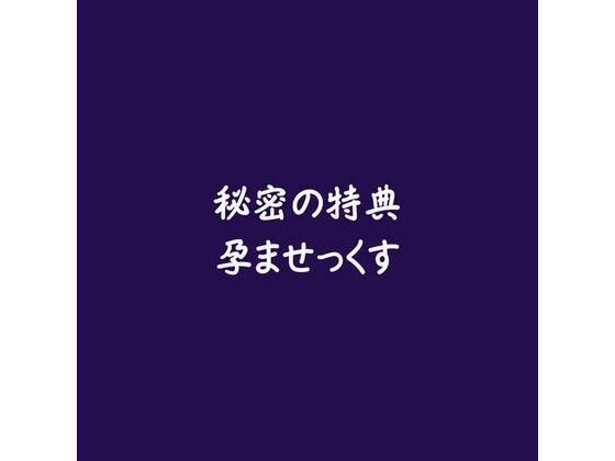 秘密の特典孕ませっくす｜d_588039