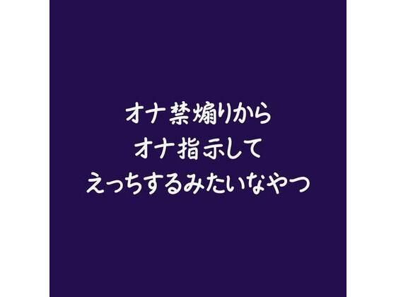 オナ禁煽りからオナ指示してえっちするみたいなやつ｜d_588525