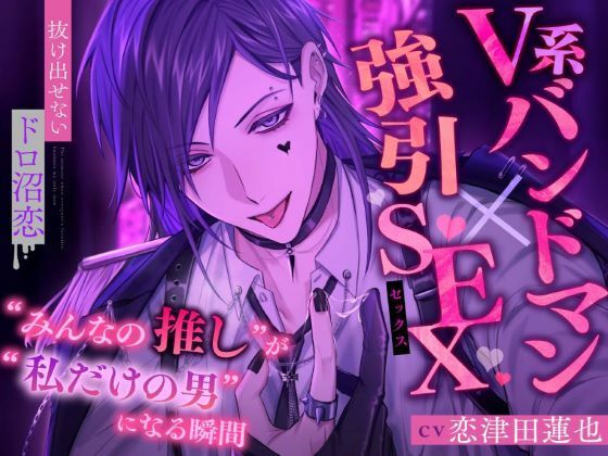 【V系バンドマン×強引SEX】’みんなの推し’が’私だけの男’になる瞬間【抜け出せないドロ沼恋】｜d_589087