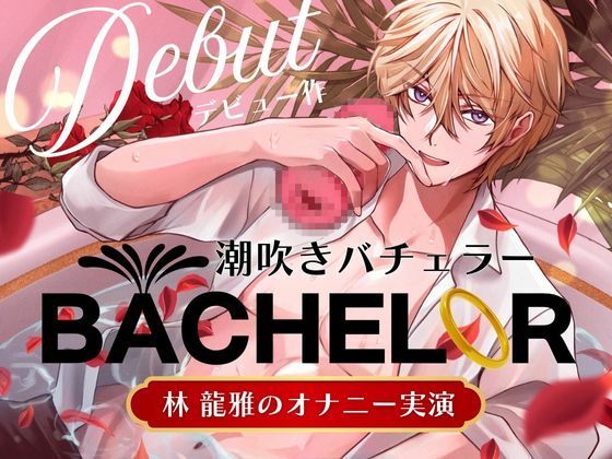 【 潮吹きバチェラー 】林 龍雅のオナニー実演 （ ※これはバラではなく、オナホを握る男の物語です ）｜d_590120