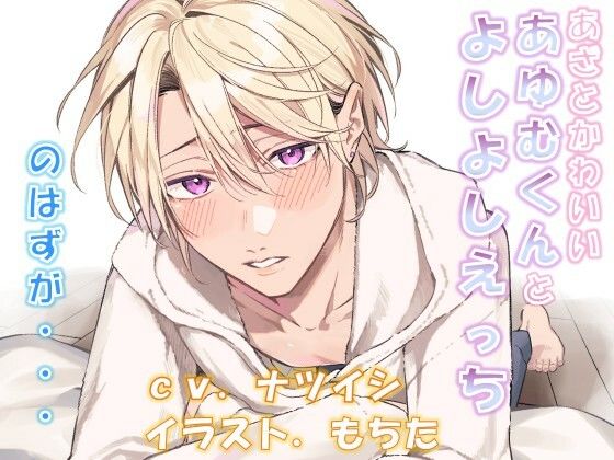 あざとかわいいあゆむくんとよしよしえっち、のはずが・・・｜d_590326