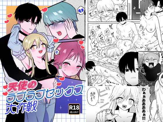 天使のラブラブセックス大作戦｜d_593607