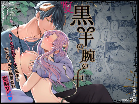 腹黒羊の腕の中｜d_593665