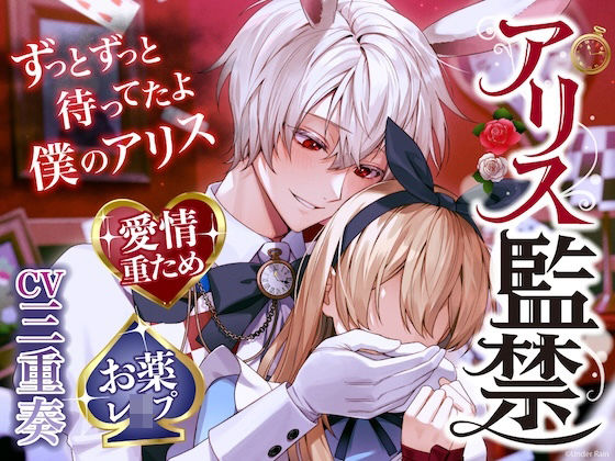 【ずっとずっと待ってたよ】アリス監禁〜愛情重ため×寂しがり屋白ウサギさん→激重感情で好き好きお薬レ●プ【ウサギだから何回も出来るんだ♪】｜d_596529