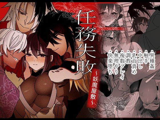 任務失敗〜妖魔屋敷〜｜d_599556