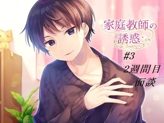 家庭教師の誘惑＃3 〜面談〜｜d_601849