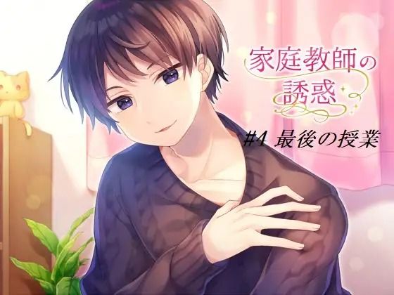 家庭教師の誘惑＃4 最後の授業｜d_601927