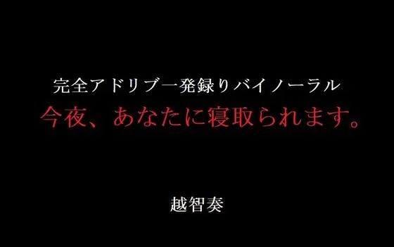 今夜、あなたに寝取られます。｜d_602467