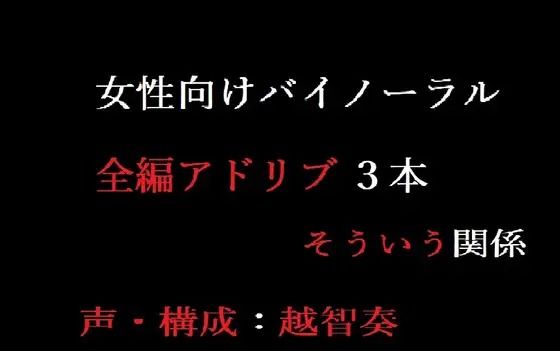 【女性向けバイノーラル】そういう関係｜d_602474