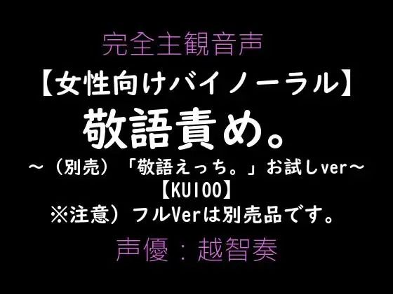 【女性向けバイノーラル】敬語責め。〜敬語えっちお試しVer〜｜d_602598