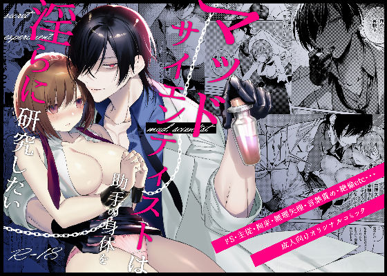 マッドサイエンティストは助手の身体を淫らに研究したい｜d_602651