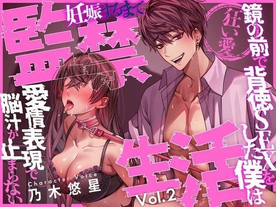 【狂い愛】妊娠するまで監禁生活Vol.2 〜鏡の前で背徳SEXをした僕は愛情表現で脳汁が止まらない〜 【CV:乃木悠星/KU100】｜d_606504
