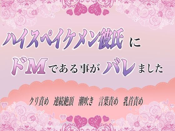 ハイスペイケメン彼氏にドMであることがバレました｜d_609608