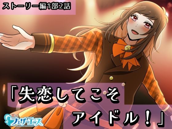 【ボイスドラマ】「失恋してこそアイドル！」｜d_611954