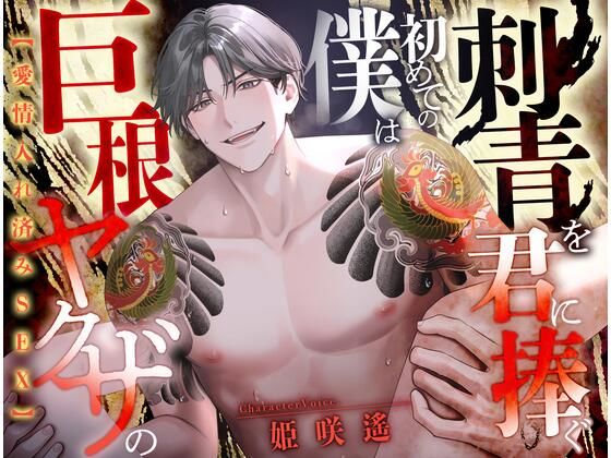 【愛情入れ済みSEX 】巨根ヤクザの僕は初めての刺青を君に注ぐ【CV:姫咲遙/KU100】｜d_612831